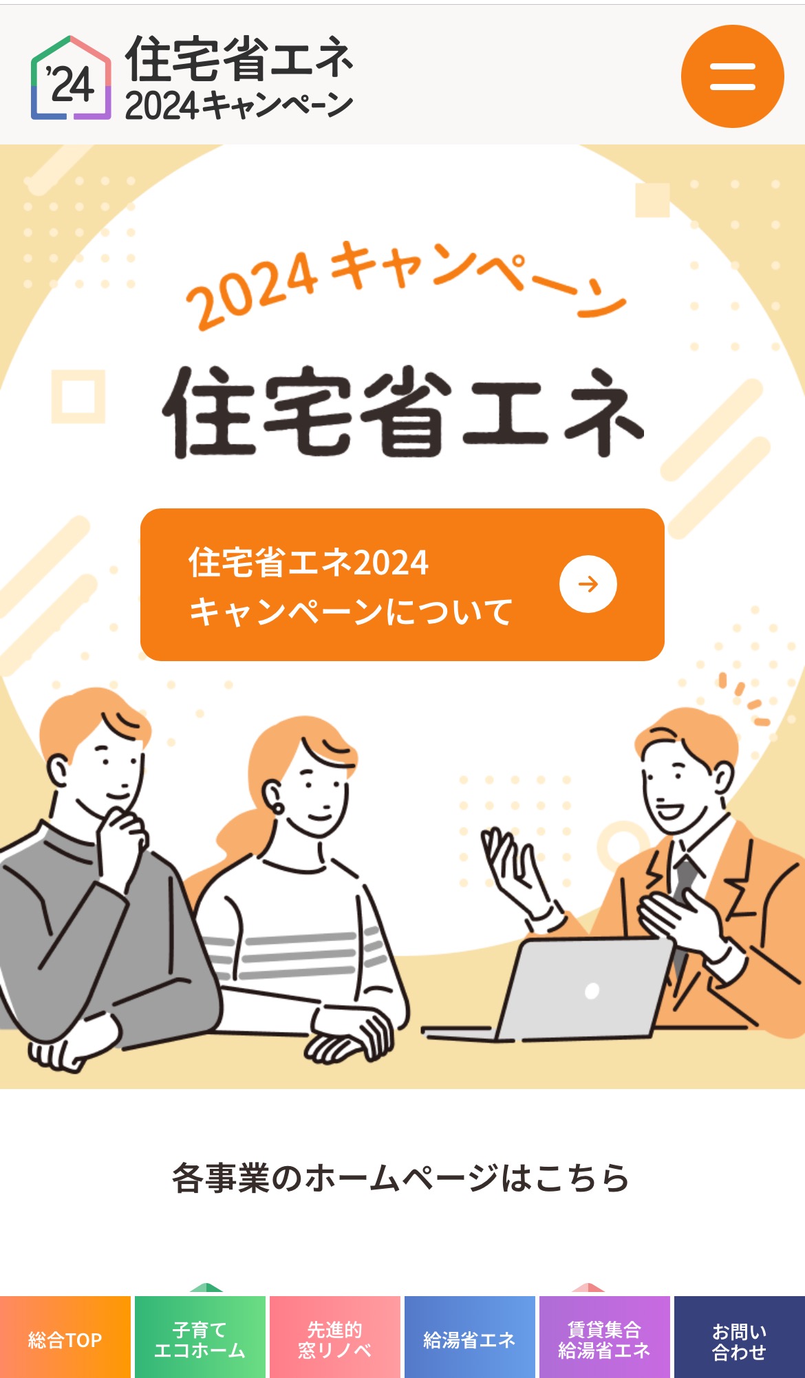 住宅省エネ2024キャンペーンについて